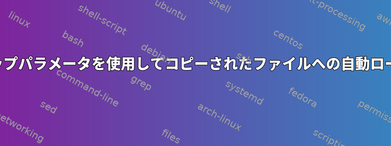 バックアップパラメータを使用してコピーされたファイルへの自動ロールバック