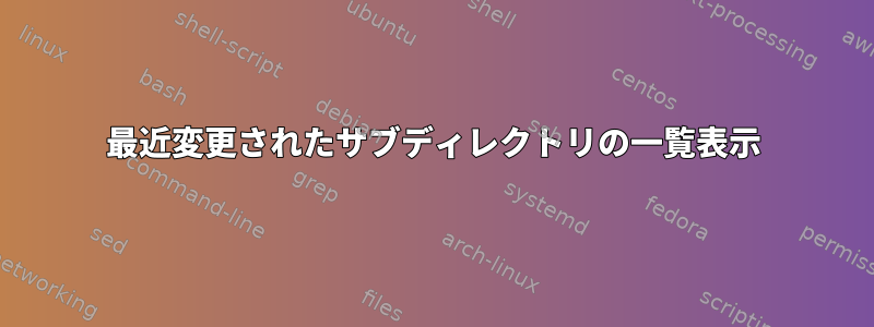 最近変更されたサブディレクトリの一覧表示