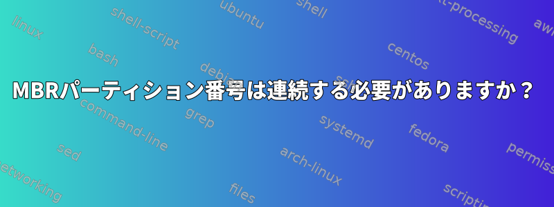 MBRパーティション番号は連続する必要がありますか？