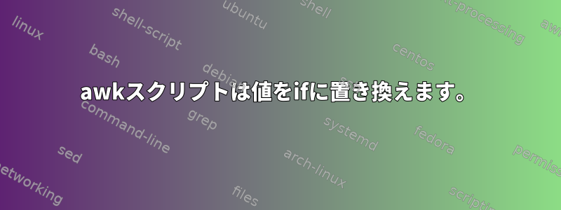 awkスクリプトは値をifに置き換えます。