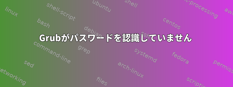 Grubがパスワードを認識していません