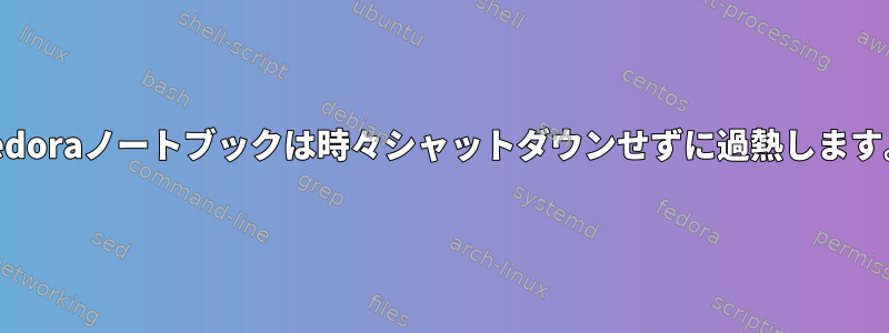 Fedoraノートブックは時々シャットダウンせずに過熱します。