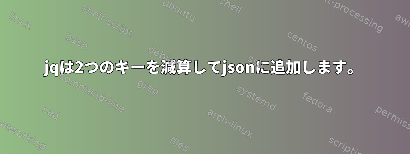 jqは2つのキーを減算してjsonに追加します。