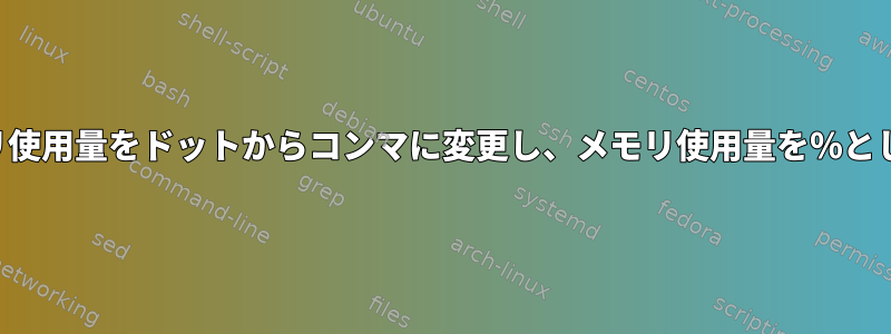 印刷されたメモリ使用量をドットからコンマに変更し、メモリ使用量を％として計算します。