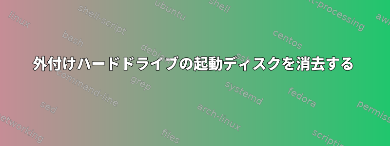 外付けハードドライブの起動ディスクを消去する