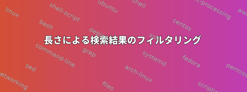 長さによる検索結果のフィルタリング