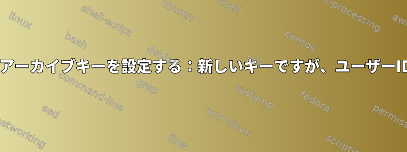 risc64でdebianアーカイブキーを設定する：新しいキーですが、ユーザーIDはありません。