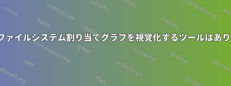 Linuxでファイルシステム割り当てグラフを視覚化するツールはありますか？