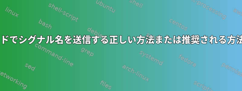 「kill」コマンドでシグナル名を送信する正しい方法または推奨される方法は何ですか？