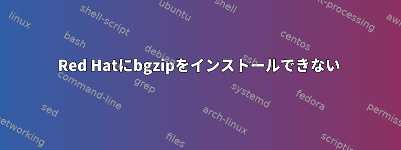 Red Hatにbgzipをインストールできない