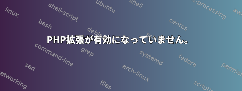 PHP拡張が有効になっていません。