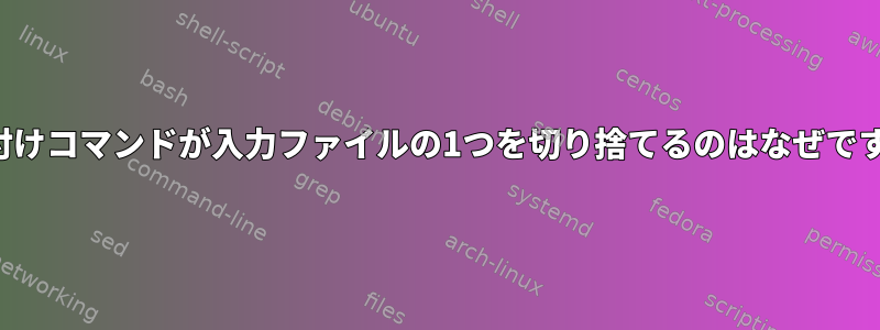 貼り付けコマンドが入力ファイルの1つを切り捨てるのはなぜですか？