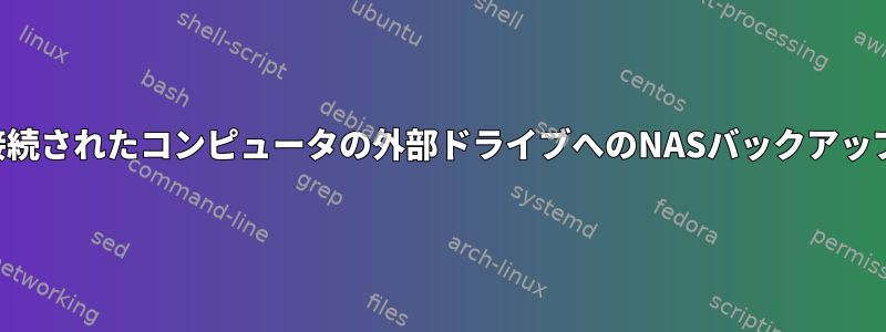 接続されたコンピュータの外部ドライブへのNASバックアップ