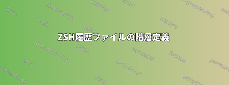 ZSH履歴ファイルの階層定義