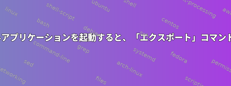 Ubuntuでターミナルアプリケーションを起動すると、「エクスポート」コマンドが見つかりません。