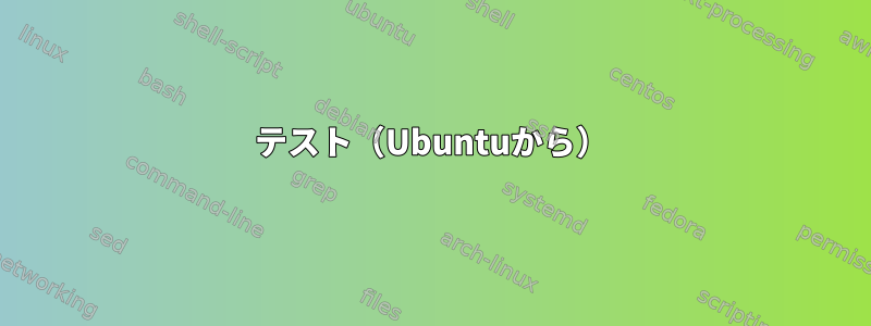 テスト（Ubuntuから）