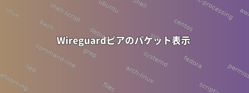 Wireguardピアのパケット表示