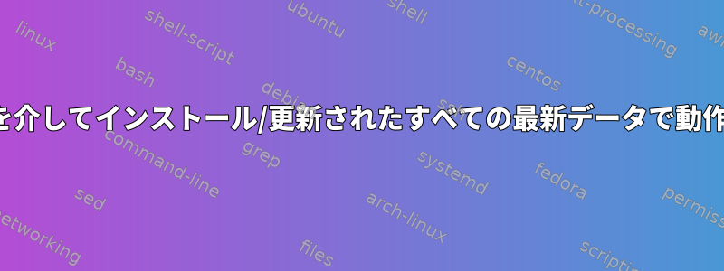 dnfはyumを介してインストール/更新されたすべての最新データで動作しますか？