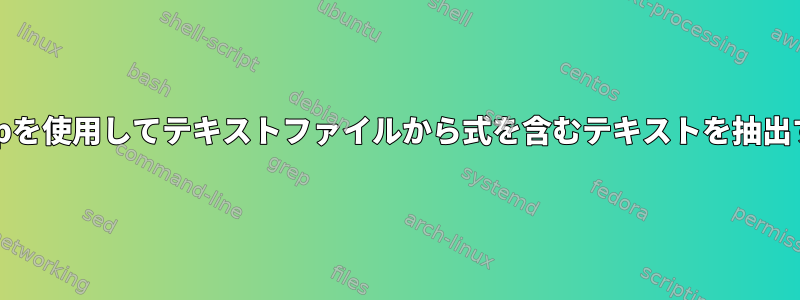 grepを使用してテキストファイルから式を含むテキストを抽出する