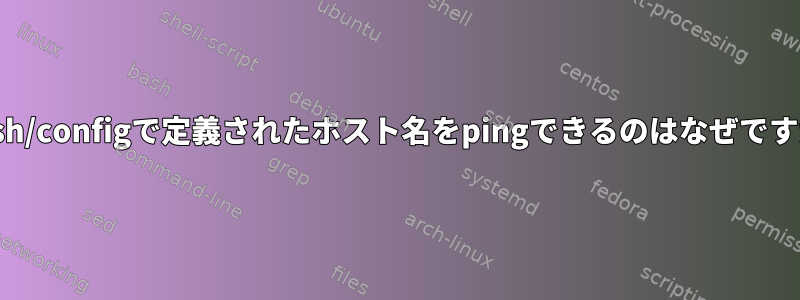 ~/.ssh/configで定義されたホスト名をpingできるのはなぜですか？