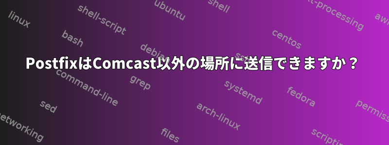 PostfixはComcast以外の場所に送信できますか？