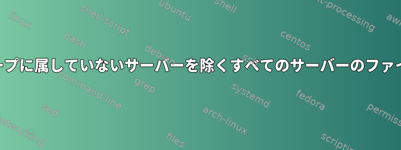 Ansible：特定のグループに属していないサーバーを除くすべてのサーバーのファイルをコピーする（2）