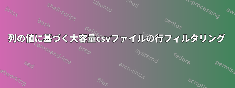 2列の値に基づく大容量csvファイルの行フィルタリング