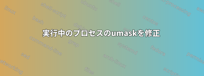 実行中のプロセスのumaskを修正