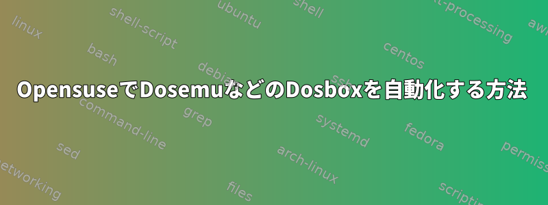 OpensuseでDosemuなどのDosboxを自動化する方法