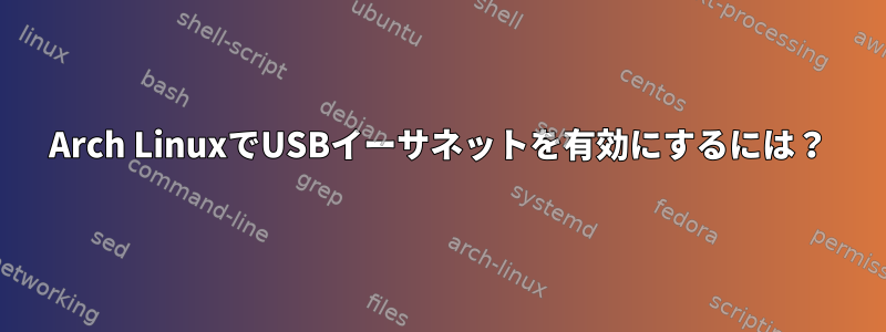 Arch LinuxでUSBイーサネットを有効にするには？