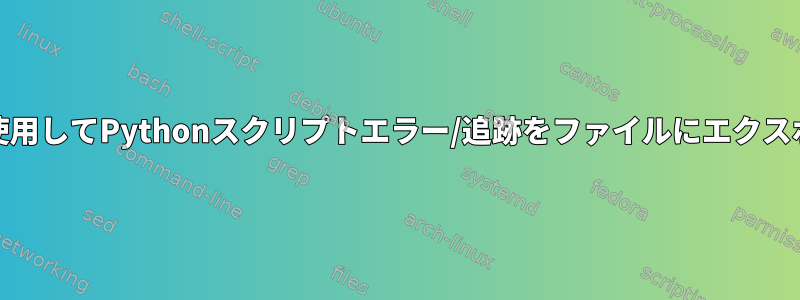 netcatを使用してPythonスクリプトエラー/追跡をファイルにエクスポートする