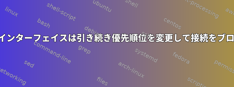 イーサネットインターフェイスは引き続き優先順位を変更して接続をブロックします。