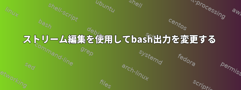 ストリーム編集を使用してbash出力を変更する