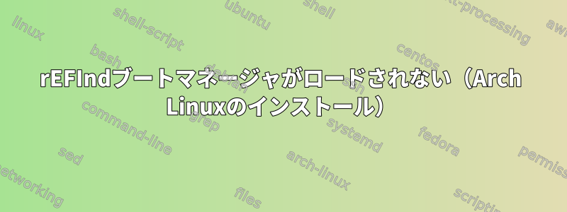 rEFIndブートマネージャがロードされない（Arch Linuxのインストール）