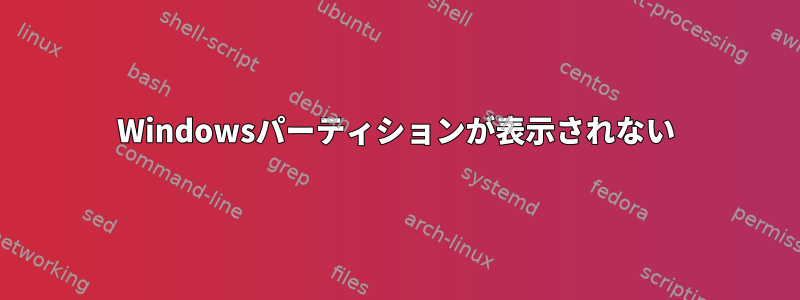 Windowsパーティションが表示されない