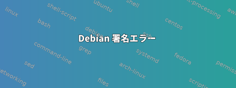 Debian 署名エラー