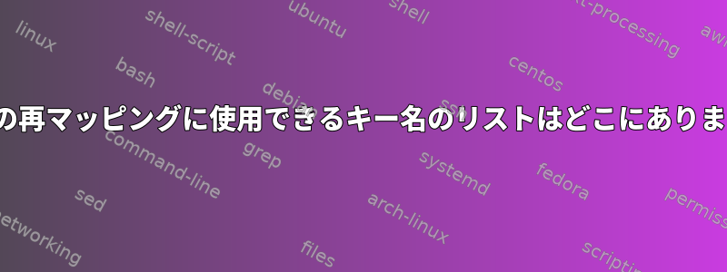 hwdbの再マッピングに使用できるキー名のリストはどこにありますか？