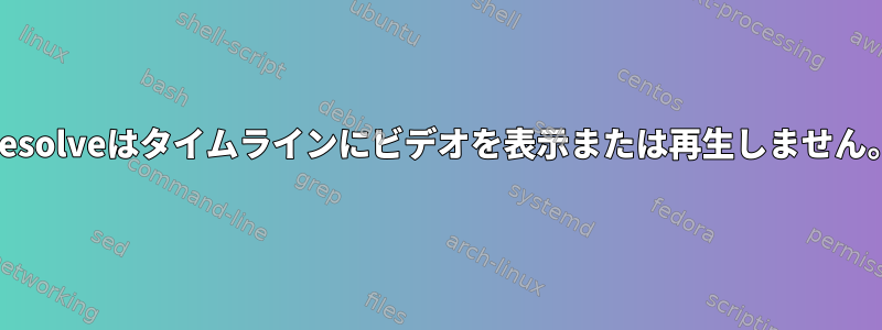 Resolveはタイムラインにビデオを表示または再生しません。