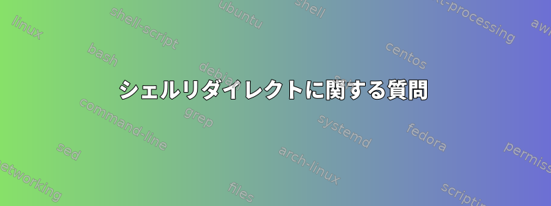 シェルリダイレクトに関する質問