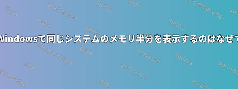 htopがWindowsで同じシステムのメモリ半分を表示するのはなぜですか？