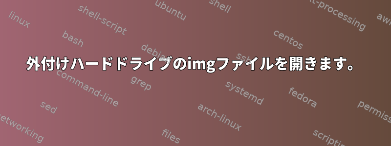 外付けハードドライブのimgファイルを開きます。