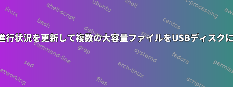 コマンドラインから進行状況を更新して複数の大容量ファイルをUSBディスクに転送する簡単な方法