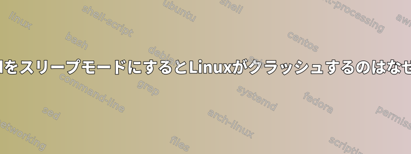 ThinkpadをスリープモードにするとLinuxがクラッシュするのはなぜですか？