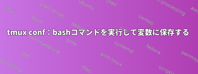 tmux conf：bashコマンドを実行して変数に保存する