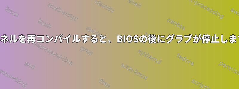 カーネルを再コンパイルすると、BIOSの後にグラブが停止します。