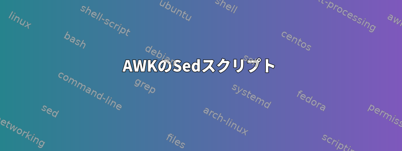 AWKのSedスクリプト