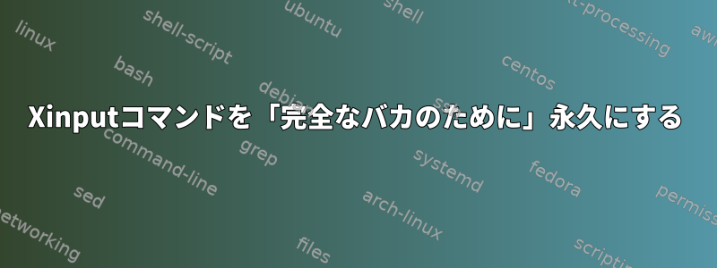 Xinputコマンドを「完全なバカのために」永久にする