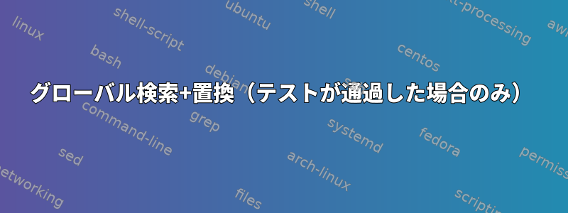 グローバル検索+置換（テストが通過した場合のみ）