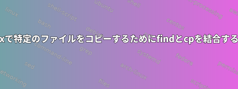 Linuxで特定のファイルをコピーするためにfindとcpを結合する方法