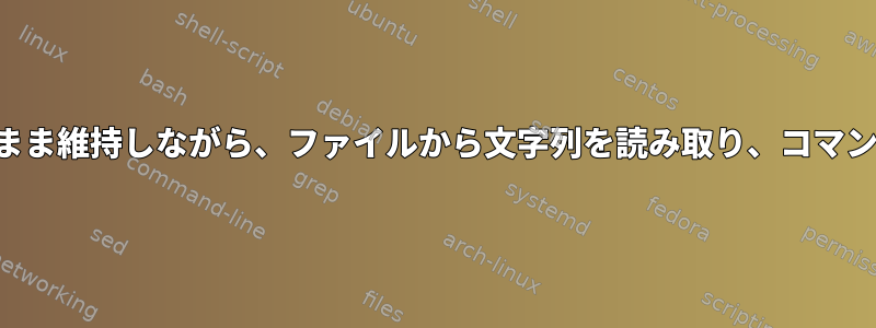 ドル記号をそのまま維持しながら、ファイルから文字列を読み取り、コマンドに渡します。